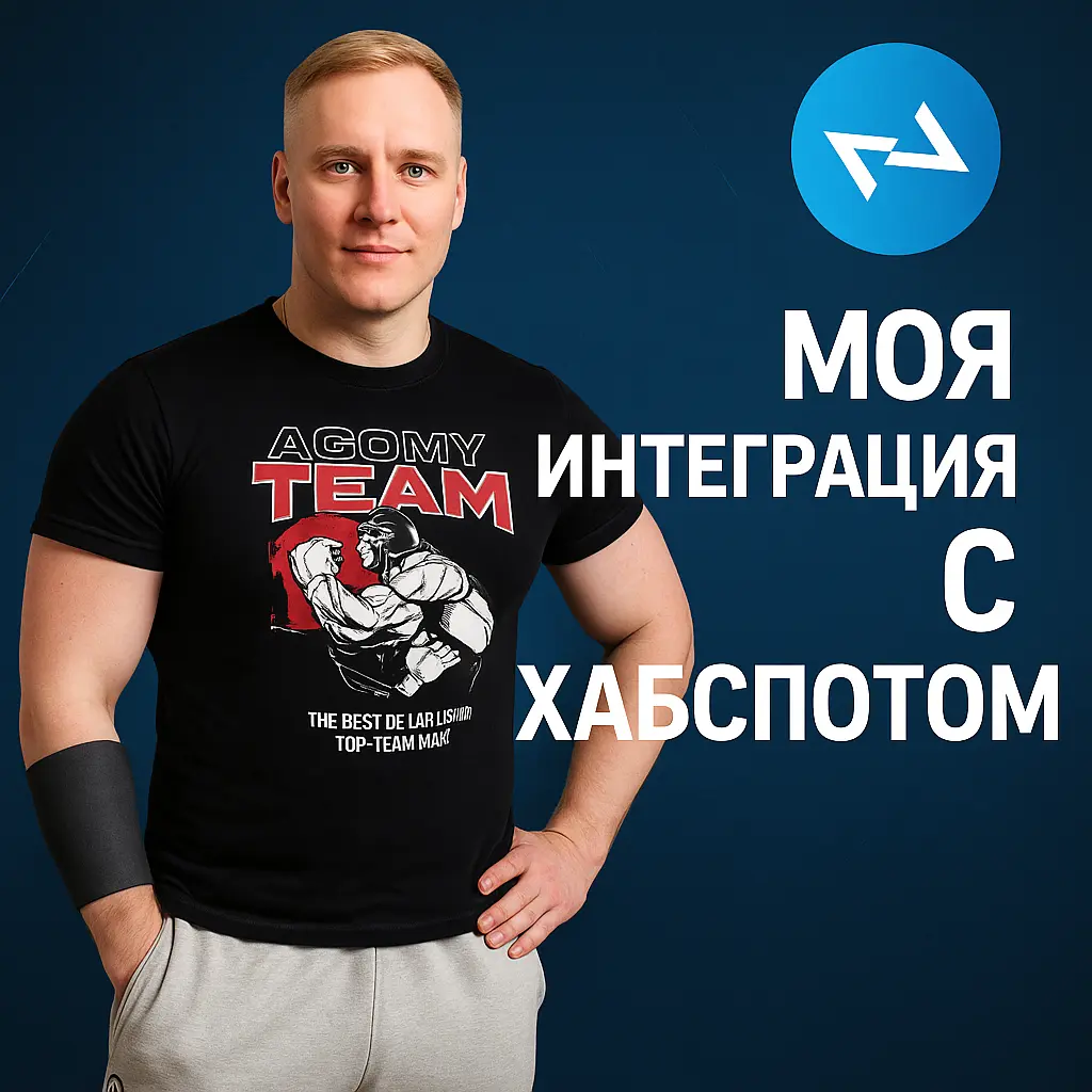 как я подключил Хабспот